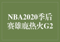 《NBA2020季后赛：雄鹿热火G2 激烈对决》