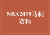 NBA 2019马刺赛程全览，勇往直前！