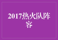  2017热火队阵容：回顾与展望